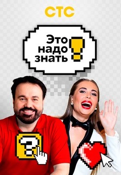Это надо знать!