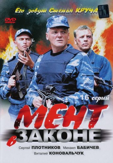 Мент в законе