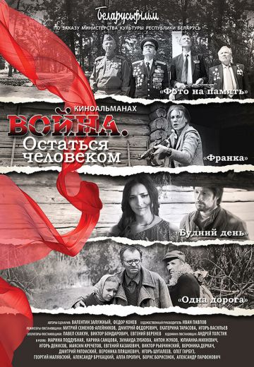Война: Остаться человеком