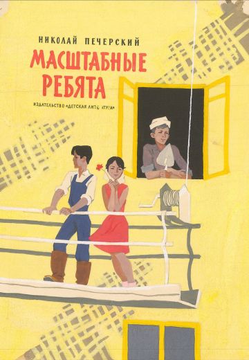 Масштабные ребята