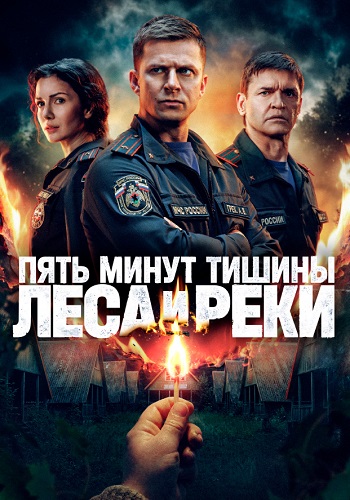 Пять минут тишины 6 сезон. Леса и реки