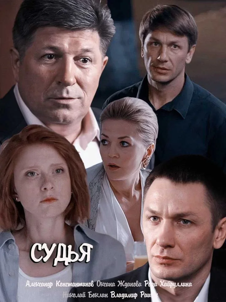 Судья 1 сезон