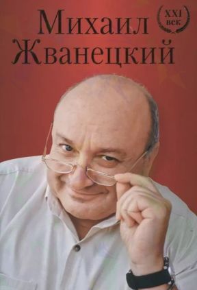 Михаил Жванецкий