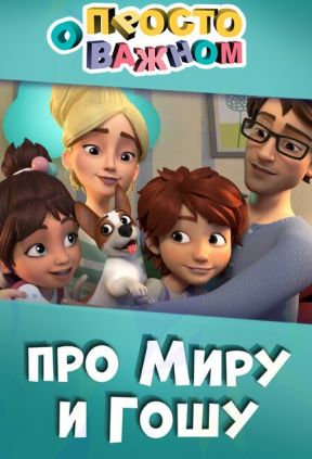 Просто о важном. Про Миру и Гошу 1 сезон