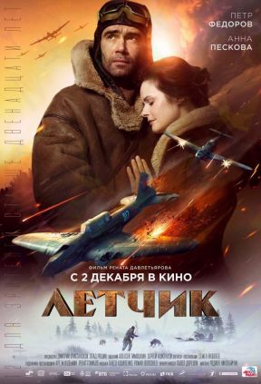 Летчик