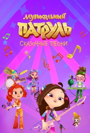 Музыкальный патруль. Сказочные песни