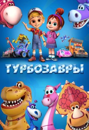 Турбозавры 1 сезон