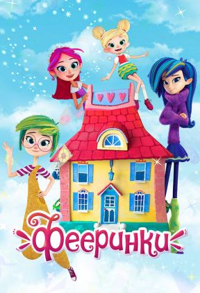 Фееринки
