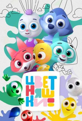 Цветняшки