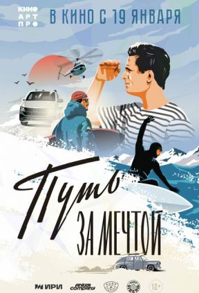 Путь за мечтой