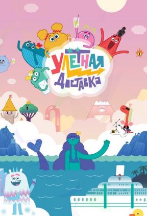 Улётная доставка 1 сезон
