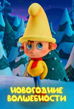 Новогодние волшебности