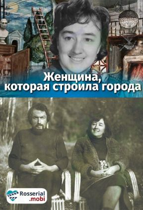 Женщина, которая строила города