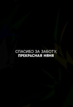 Моя прекрасная Настя