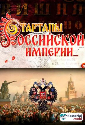Стартапы российской империи