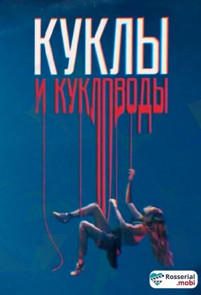 Вербовщики. Куклы и кукловоды