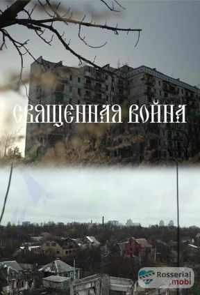 Священная война