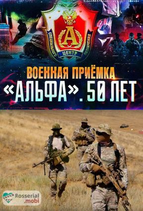 Альфа. 50 лет