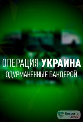 Операция Украина. Одурманенные Бандерой