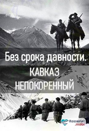 Без срока давности. Кавказ непокоренный