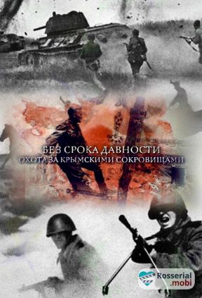 Без срока давности. Охота за Крымскими сокровищами