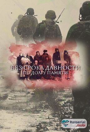 Без срока давности. По долгу памяти