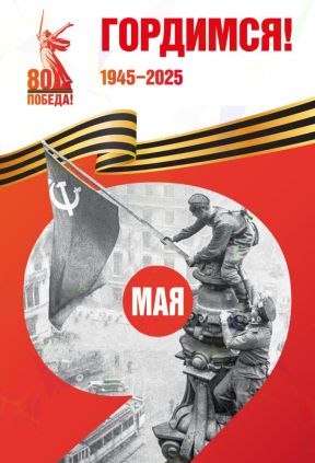 К 80-й годовщине Великой Победы