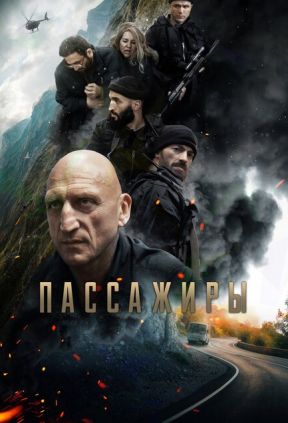 Пассажиры