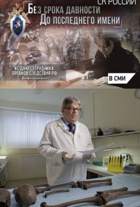 Без срока давности. До последнего имени