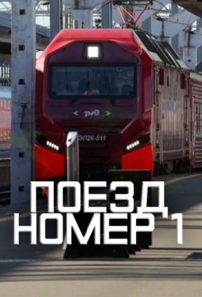 Поезд номер 1