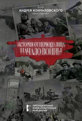История от первого лица. Начало войны