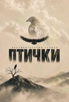 Птички