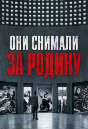 Они снимали за Родину