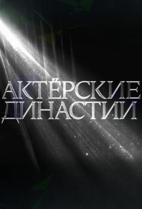 Актерские династии