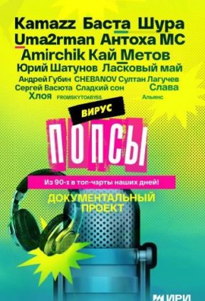 Вирус попсы