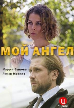 Мой ангел
