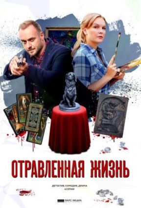 Отравленная жизнь