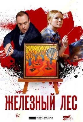 Железный лес