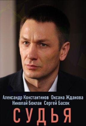Судья