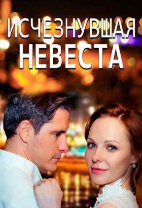 Исчезнувшая невеста