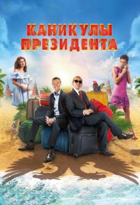 Каникулы президента