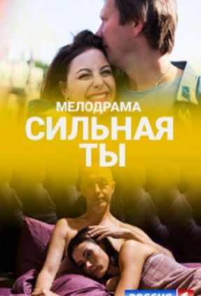 Сильная ты