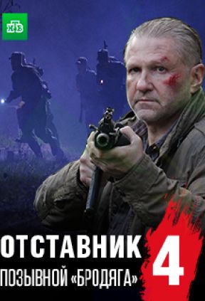 Отставник 4. Позывной «бродяга»