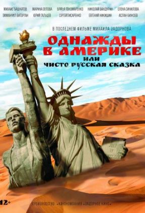 Однажды в Америке или чисто русская сказка