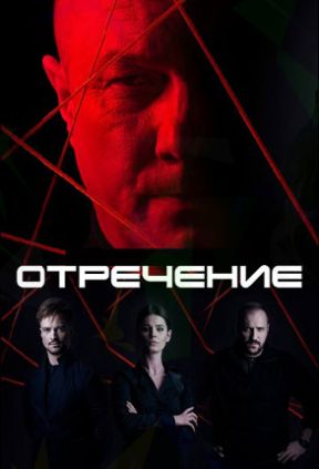 Отречение