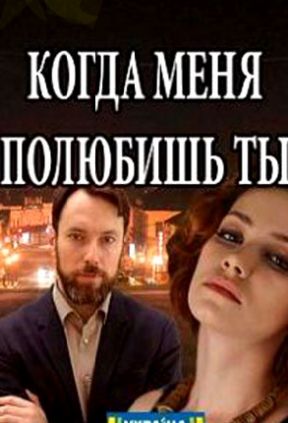 Когда меня полюбишь ты