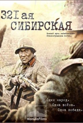 321-я сибирская