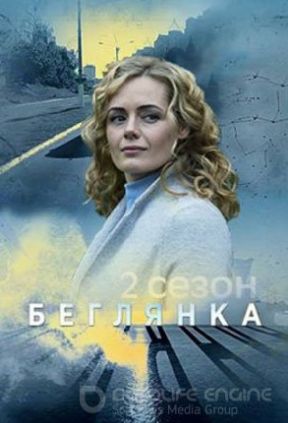 Беглянка 2 сезон