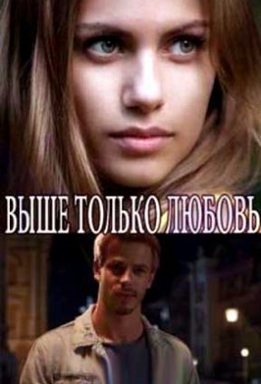 Выше только любовь