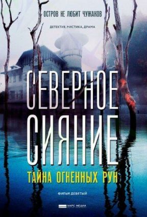 Северное Сияние. Тайна огненных рун